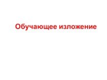 Презентация к уроку русского языка 4 класс Изложение деформированного текста по рассказу В.Чаплиной Мушка.