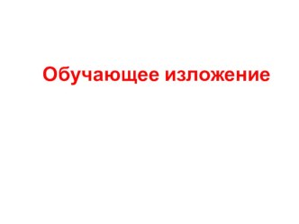 Презентация к уроку русского языка 4 класс Изложение деформированного текста по рассказу В.Чаплиной Мушка.