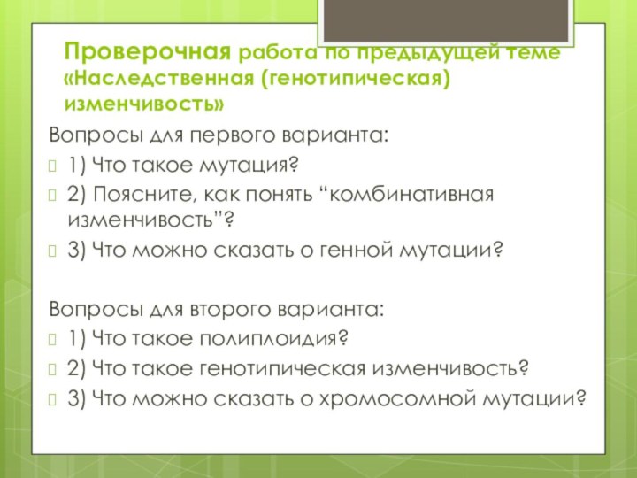 Проверочная работа по предыдущей теме «Наследственная (генотипическая) изменчивость»Вопросы для первого варианта:1) Что