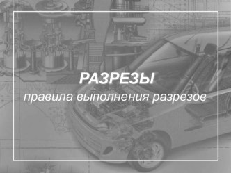 Презентация по инженерной графике на тему  Выполнение разрезов