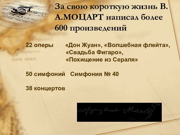 За свою короткую жизнь В.А.МОЦАРТ написал более 600 произведений22 оперы