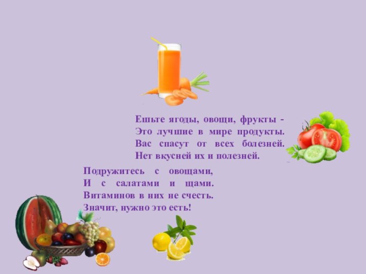 Ешьте ягоды, овощи, фрукты - Это лучшие в мире продукты. Вас спасут