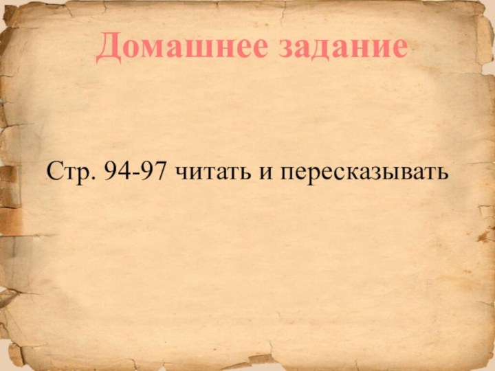 Домашнее заданиеСтр. 94-97 читать и пересказывать