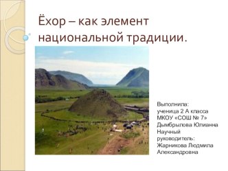 Презентация По внеклассной работе Ёхор - как элемент национальной традиции