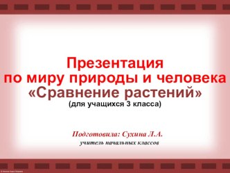 Презентация по миру природы и человека Сравнение растений (для учащихся 3 класса)