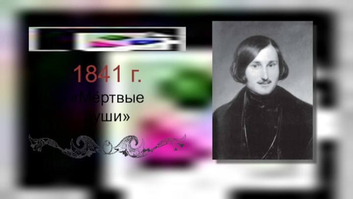 1841 г.«Мёртвые души»