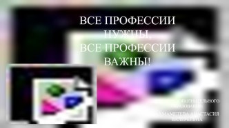 Все профессии нужны, все профессии важны!