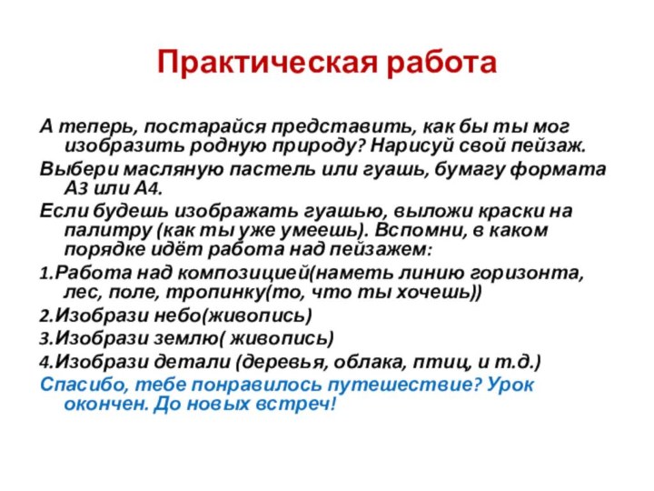 Практическая работаА теперь, постарайся представить, как бы ты мог изобразить родную природу?