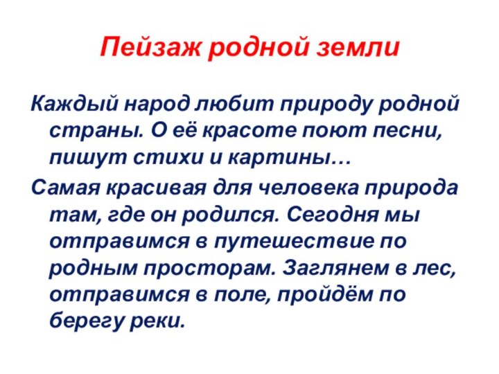 Пейзаж родной землиКаждый народ любит природу родной страны. О её красоте поют