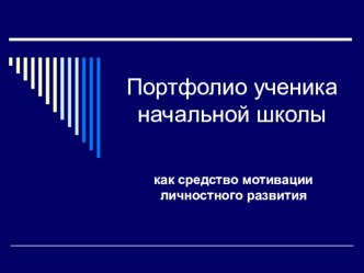 Портфолио ученика начальной школы, как средство мотивации личностного развития.