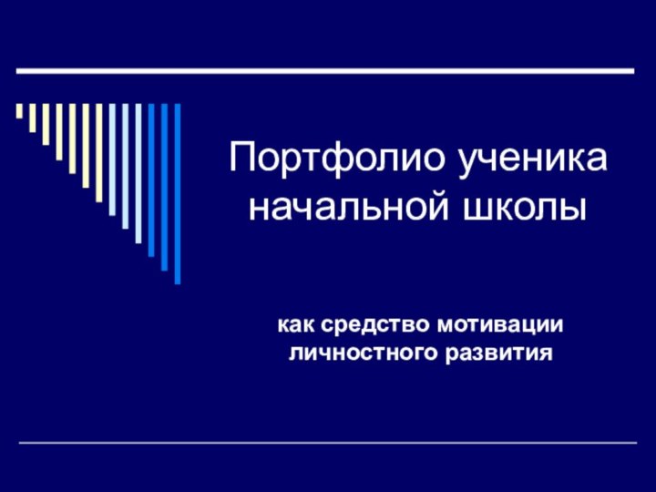 Портфолио ученика начальной школыкак средство мотивации личностного развития