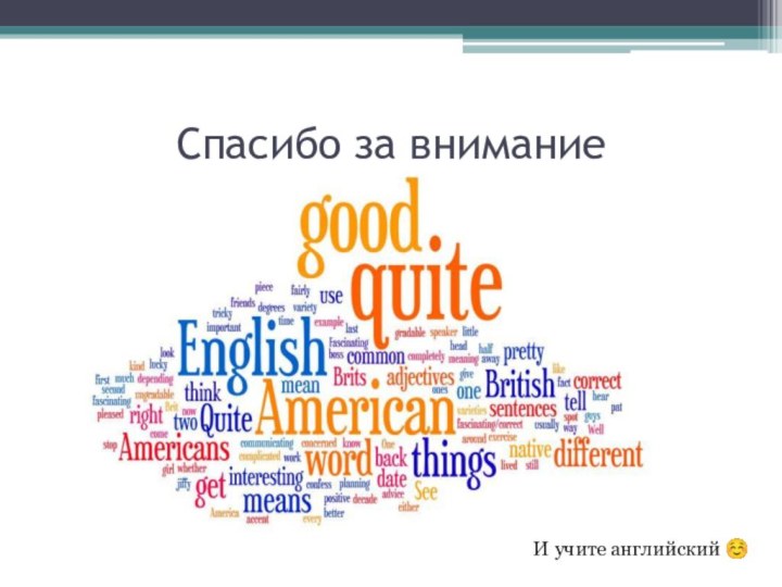 Спасибо за вниманиеИ учите английский 