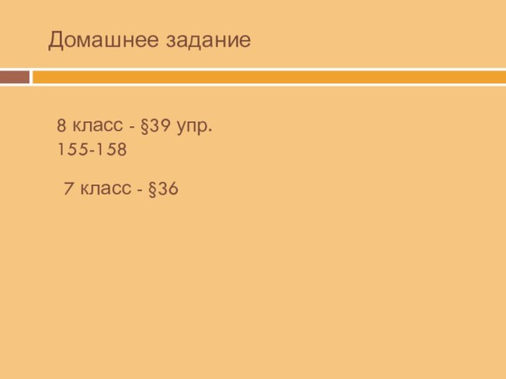 Домашнее задание8 класс - §39 упр. 155-1587 класс - §36