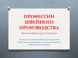 Презентация по швейному делу Профессии швейного производства (8 класс)