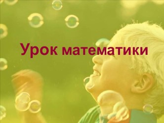 Презентация по математике на темуНахождение неизвестных компонентов действия сложения ( 1 класс)