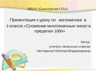 Презентация по математике на тему Сложение многозначных чисел в пределах 1000 (3 класс)