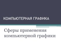 Презентация Компьютерная графика. Сферы применения компьютерной графики.