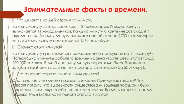 Занимательные факты о времени.Что делают в нашей стране за минуту.За одну минуту