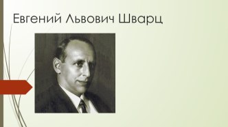 Презентация по литературному чтению на тему Биография Евгения Львовича Шварца