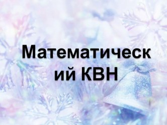 Презентация внеклассного мероприятия Новогодний математический КВН