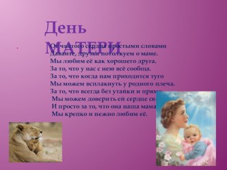 Презентация День матери (1 класс)