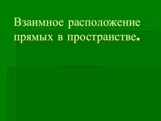 Урок геометрии по теме: Скрещивающиеся прямые.