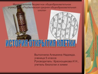 Презентация История открытия клетки