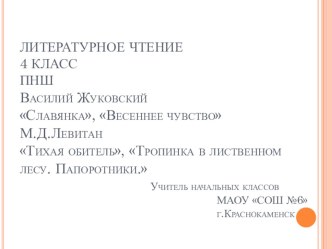 Презентация по литературному чтению на тему В. Жуковский Славянка, Весеннее чувство. М.Д. Левитан Тихая обитель,Тропинка в лиственном лесу,Папоротники.