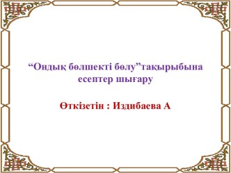 Ондық бөлшектерді бөлу  математикадан ашық сабақ