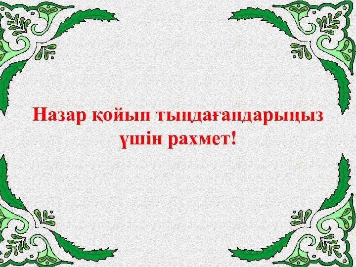 Назар қойып тыңдағандарыңыз үшін рахмет!