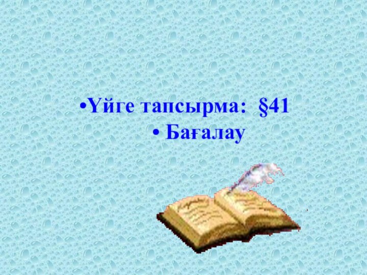 •Үйге тапсырма: §41    • Бағалау