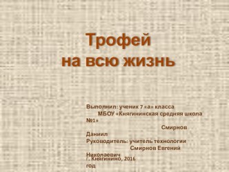 Презентация к исследовательской работе Трофей на всю жизнь