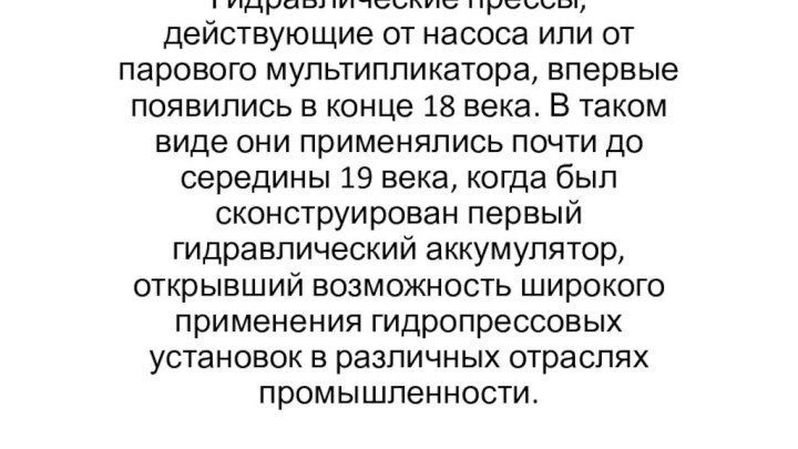 Гидравлические прессы для пластмасс Гидравлические прессы, действующие от насоса или от парового