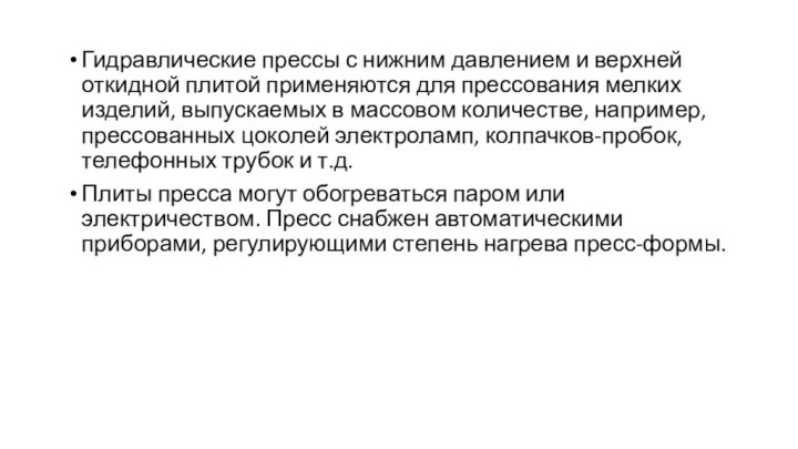 Гидравлические прессы с нижним давлением и верхней откидной плитой применяются для прессования