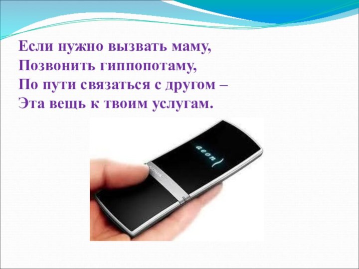 Если нужно вызвать маму, Позвонить гиппопотаму, По пути связаться с другом –