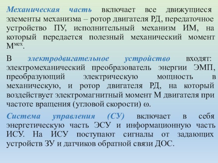 Механическая часть включает все движущиеся элементы механизма – ротор двигателя РД, передаточное