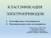 Презентация по дисциплине Электрическое и электромеханическое оборудование на тему Классификация электропривода