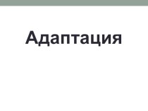 Презентация по психологии на тему Адаптация в группе