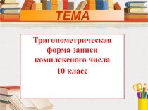 Тригонометрическая форма записи комплексного числа 10 класс