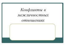 Презентация по обществознанию на тему Конфликты в межличностных отношениях (6 класс)