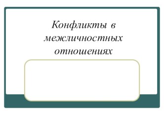 Презентация по обществознанию на тему Конфликты в межличностных отношениях (6 класс)