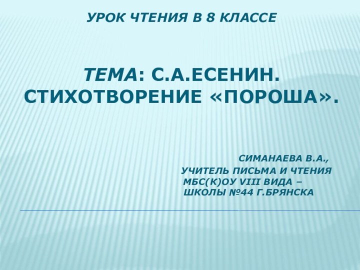 Урок чтения в 8 классе   тема: С.А.Есенин. Стихотворение «Пороша».