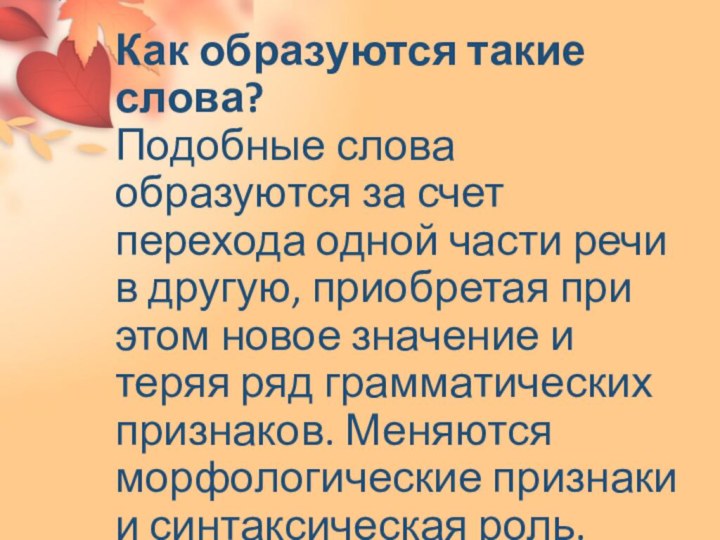 Как образуются такие слова?