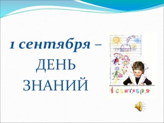 Презентация. Классный час 1 сентября (1 класс)