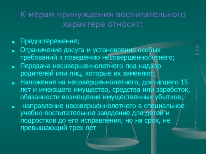 К мерам принуждения воспитательного характера относят:Предостережение;Ограничение досуга и установление особых требований к