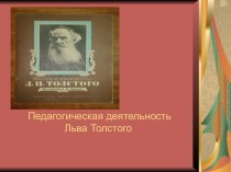 Как Л.Н.Толстой отбирал книги для детского чтения