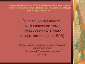 Презентация к уроку обществознания в 10 классе по теме Массовая культура