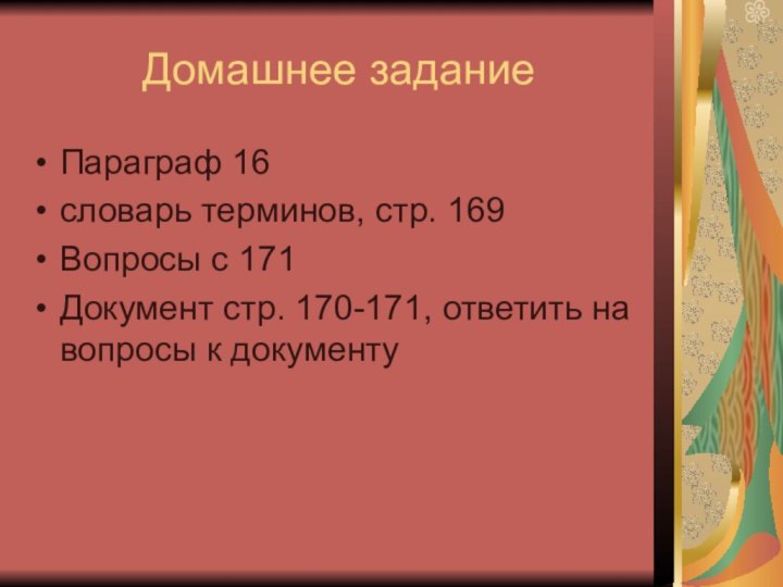 Домашнее задание Параграф 16словарь терминов, стр. 169Вопросы с 171Документ стр. 170-171, ответить на вопросы к документу