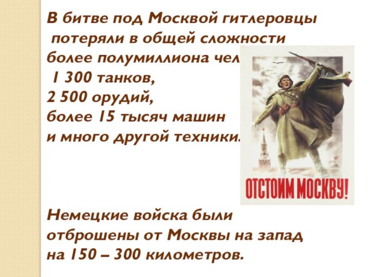 В битве под Москвой гитлеровцы потеряли в общей сложности более полумиллиона человек,