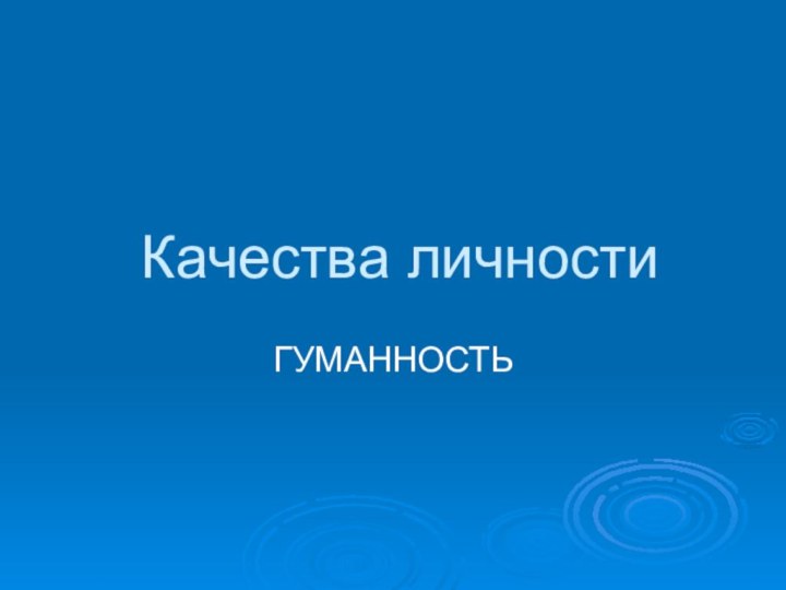 Качества личностиГУМАННОСТЬ